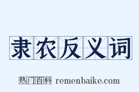 隶农反义词是什么意思的图片